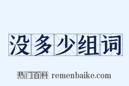 没多少组词是什么意思的图片